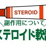ステロイド軟膏副作用について