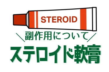 ステロイド軟膏副作用について
