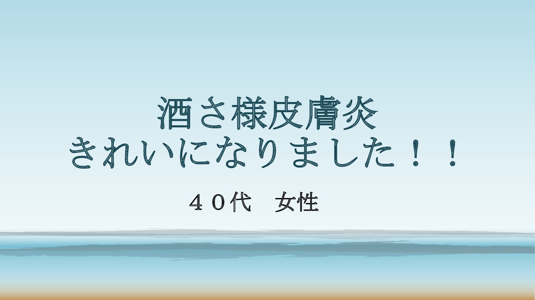 酒さ様皮膚炎　綺麗になりました！！
