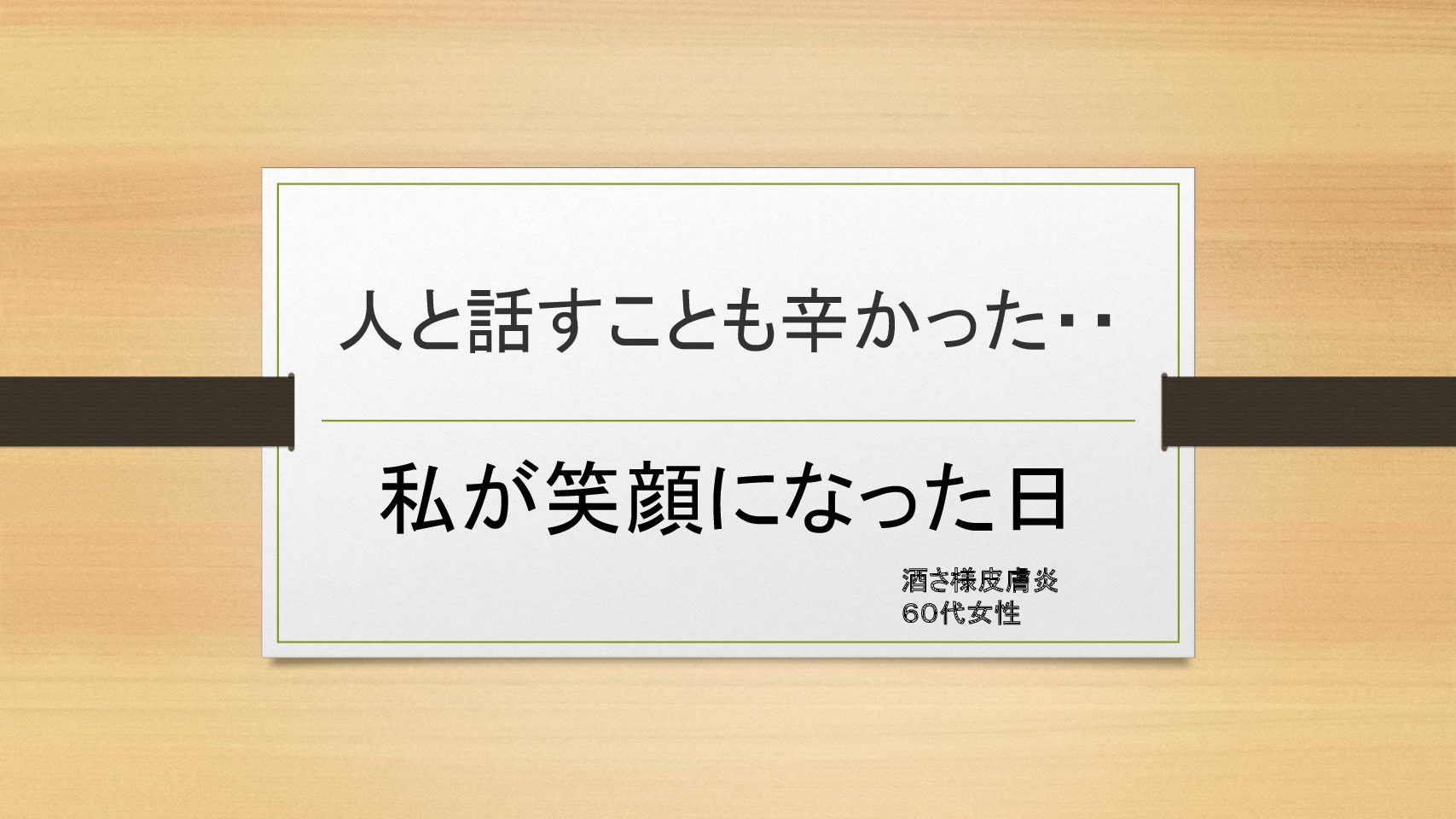 話すことも辛かった・・私が笑顔になった日